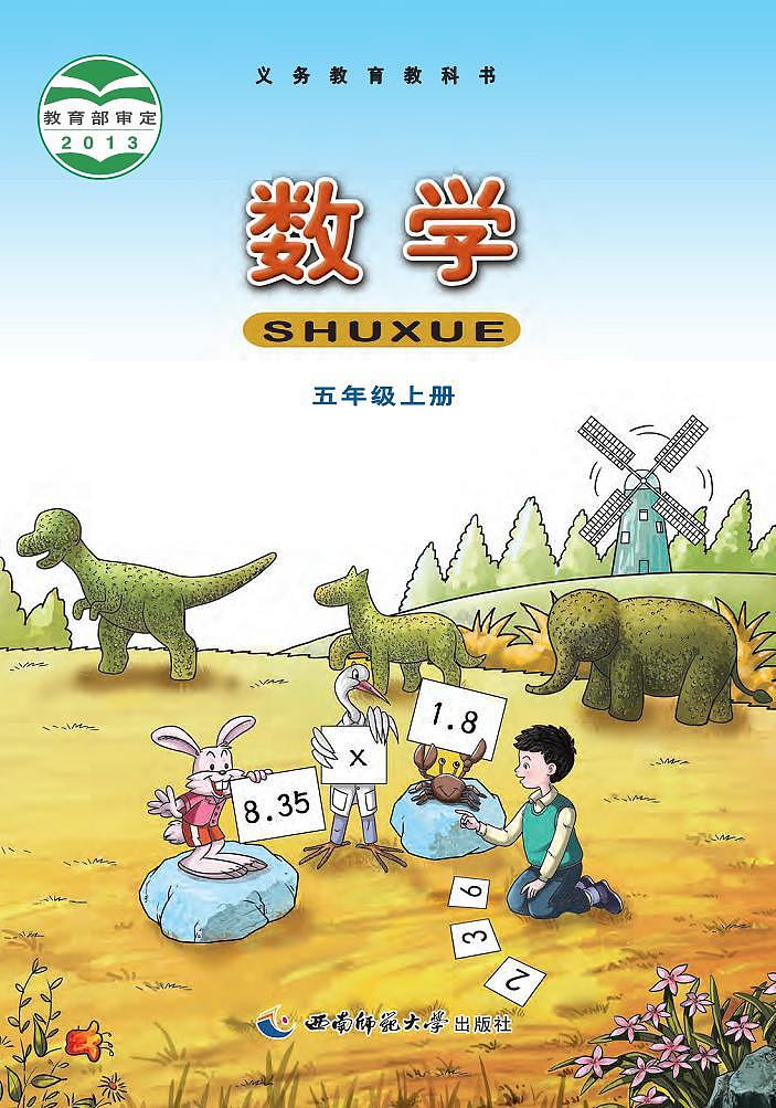 西师大版小学数学五年级上册电子课本2024高清PDF电子版01