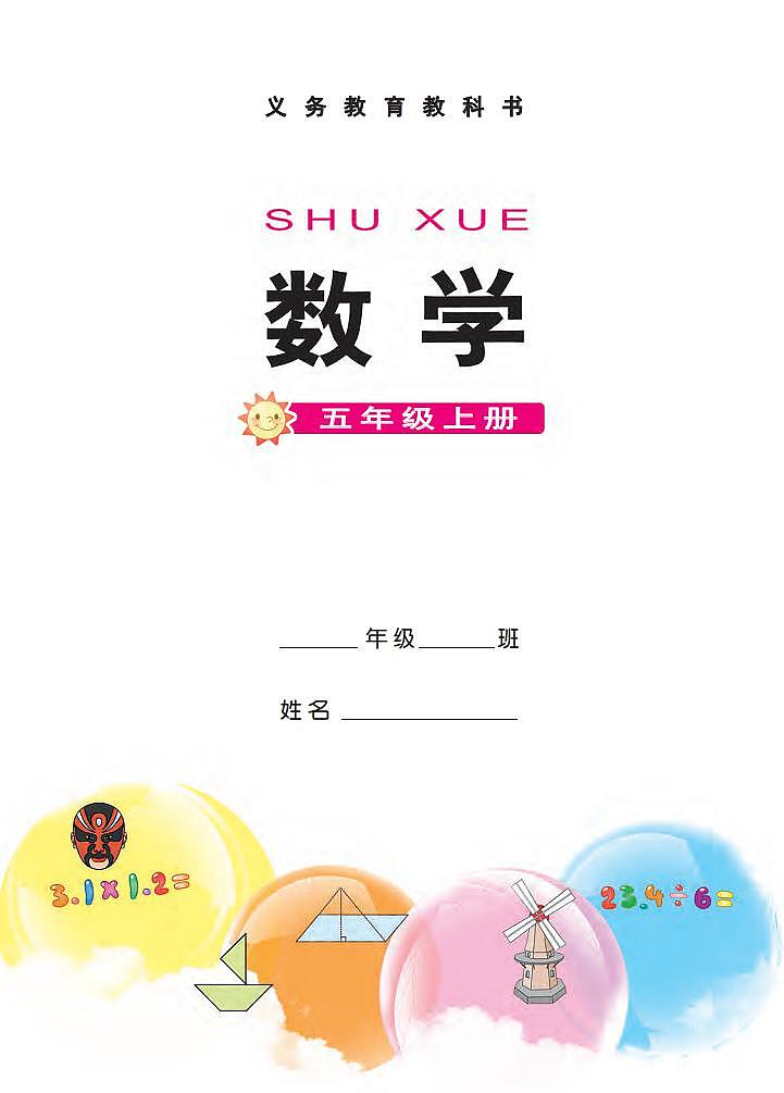 西师大版小学数学五年级上册电子课本2024高清PDF电子版02