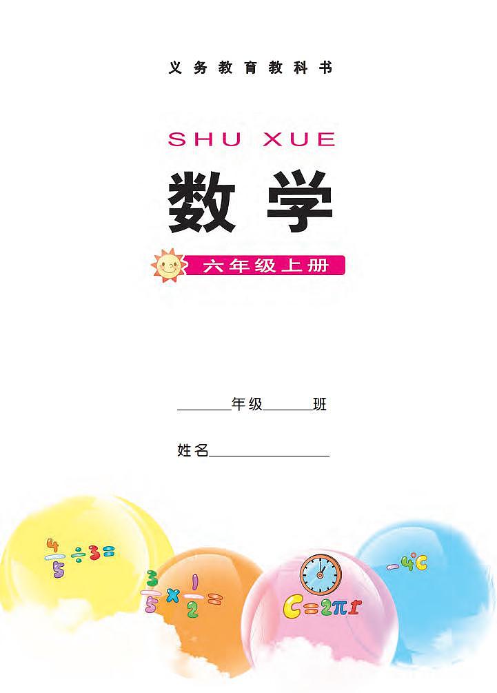 西师大版小学数学六年级上册电子课本2024高清PDF电子版02