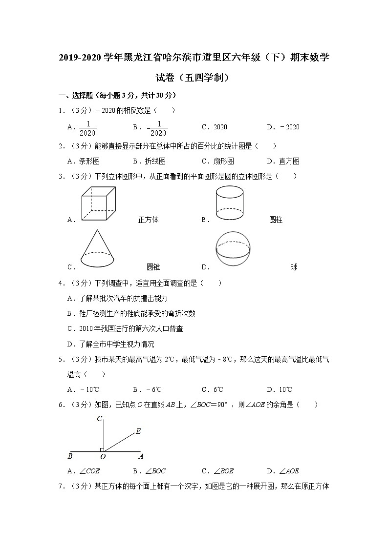 2019-2020学年黑龙江省哈尔滨市道里区六年级（下）期末数学试卷（五四学制）  解析版01