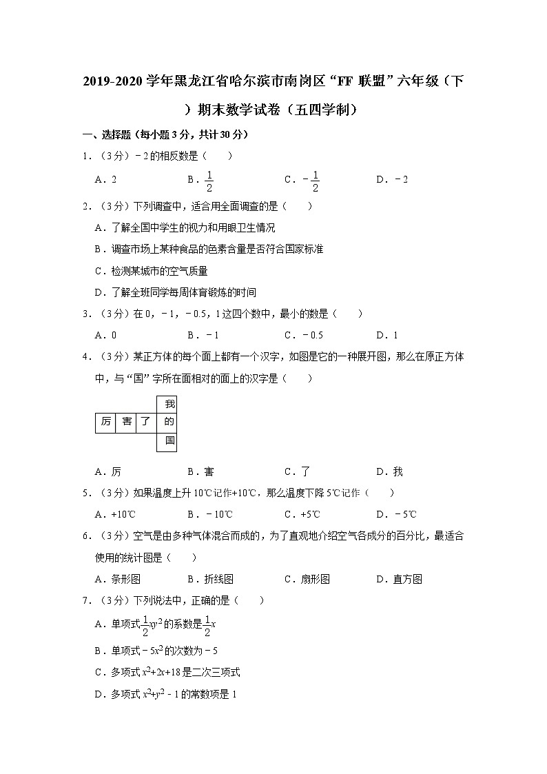 2019-2020学年黑龙江省哈尔滨市南岗区“ff联盟”六年级（下）期末数学试卷（五四学制）  解析版第1页