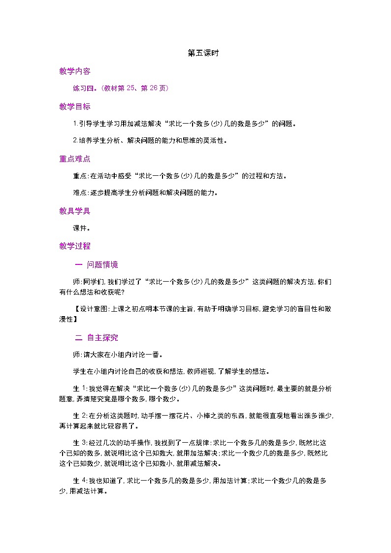 人教版二年级上册 第二单元2.《减法》  第5课时教案第1页