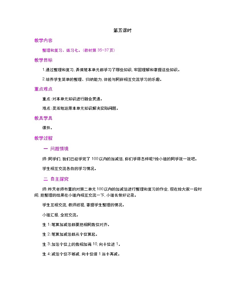 人教版二年级上册 第二单元3.《连加、连减和加减混合》  第5课时教案01