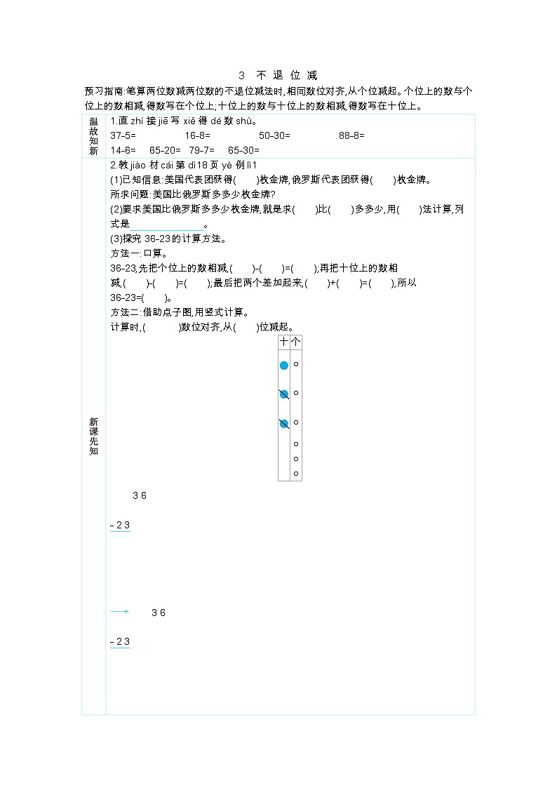 人教版二年级上册 第二单元3《不 退 位 减》学案01