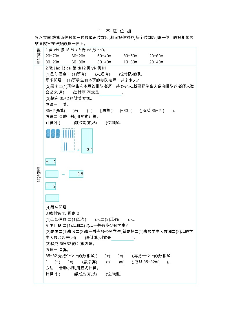 人教版二年级上册 第二单元1《不 进 位 加》学案01