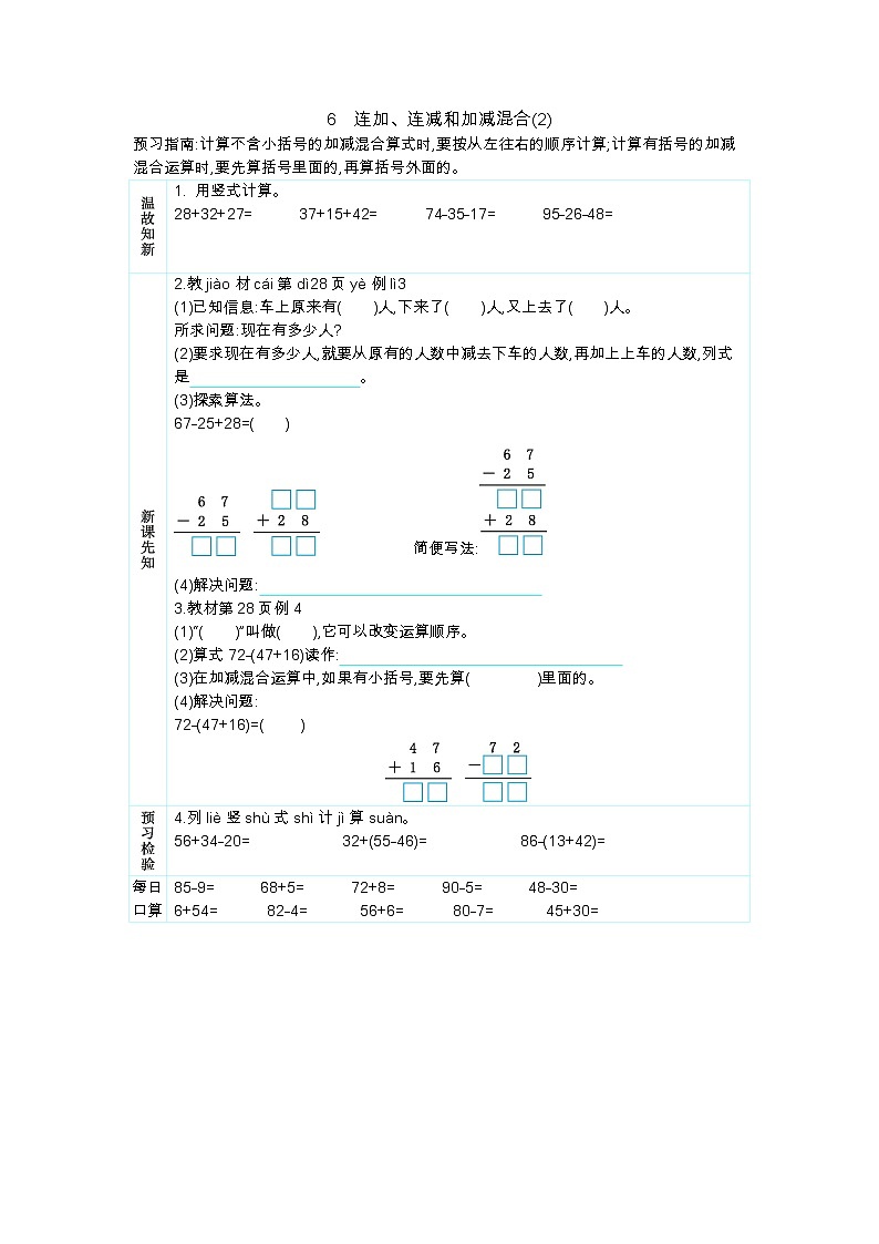 人教版二年级上册 第二单元6《连加、连减和加减混合(2)》学案01