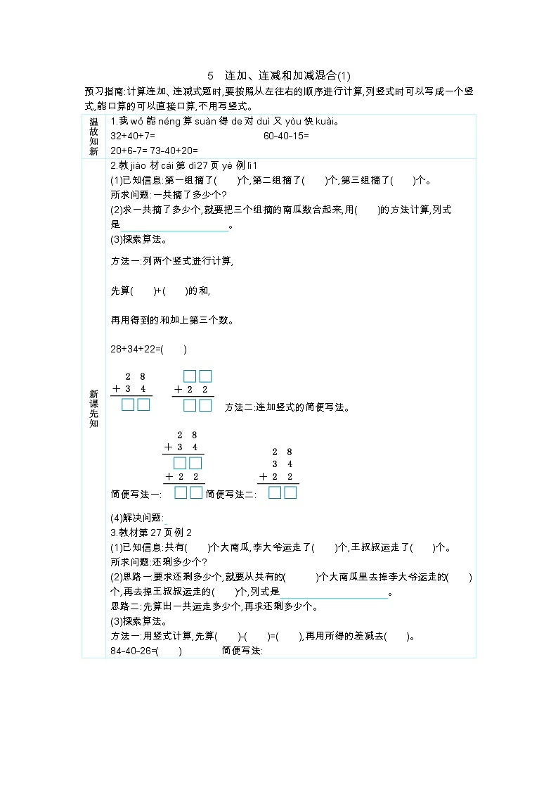 人教版二年级上册 第二单元5《连加、连减和加减混合(1)》学案01