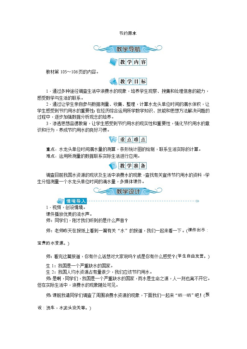 《节约用水》教案-人教版六年级上册01