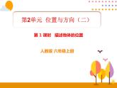 2.1《描述物体的位置》PPT课件