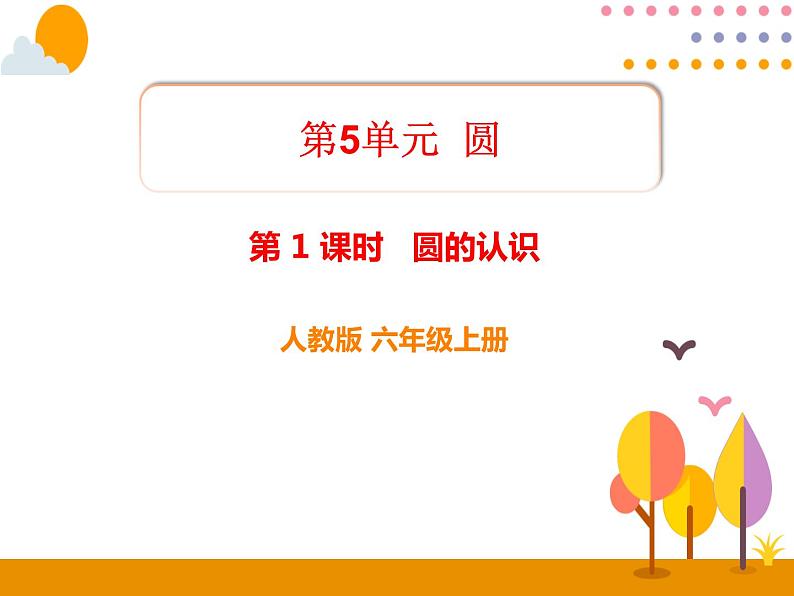 5.1.1《圆的认识》PPT课件第1页
