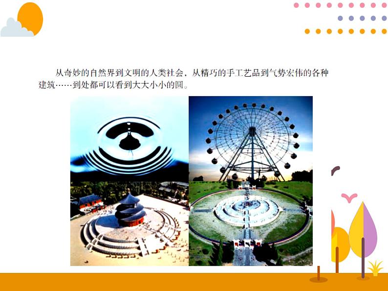 5.1.1《圆的认识》PPT课件第3页