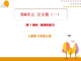 6.7《整理和复习》PPT课件