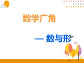 8.1《数与形（1）》PPT课件