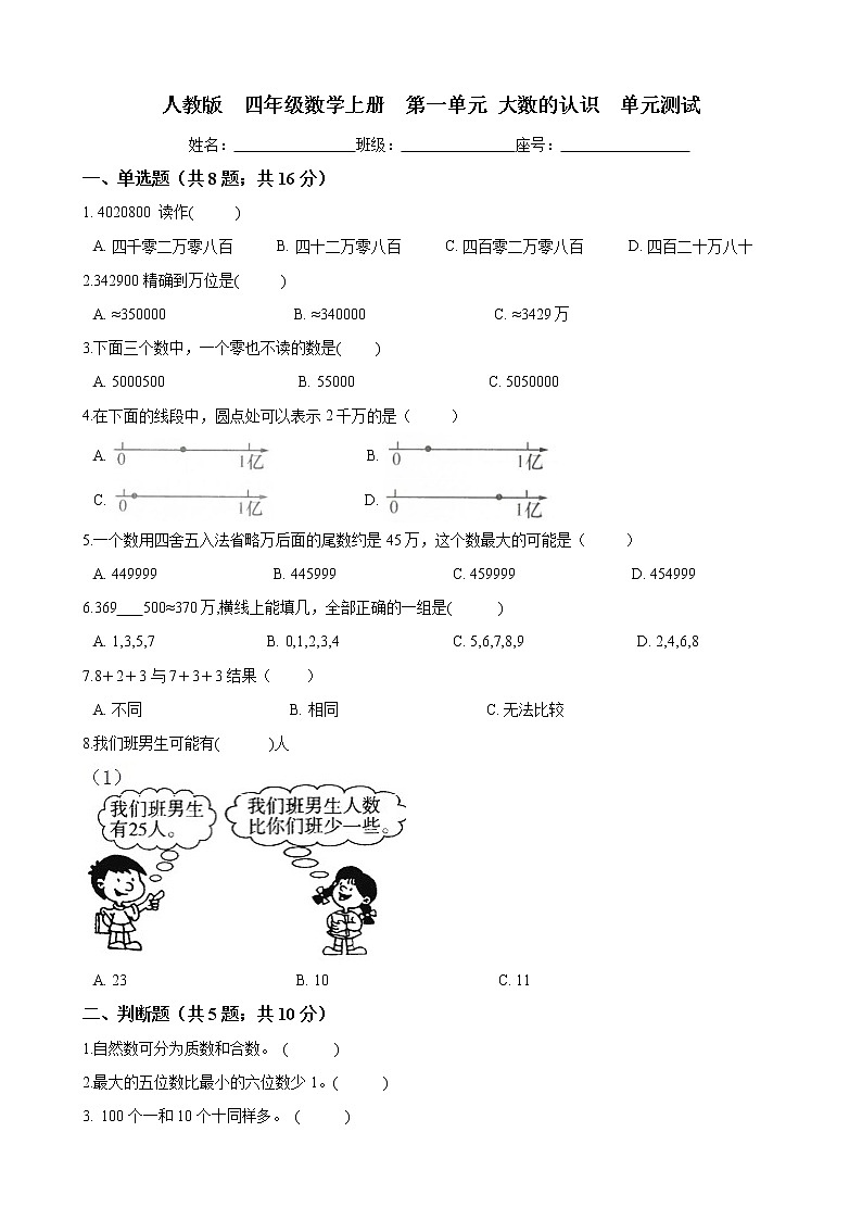 四年级数学上册单元测试-第一单元 大数的认识 -人教版（word版含答案）01