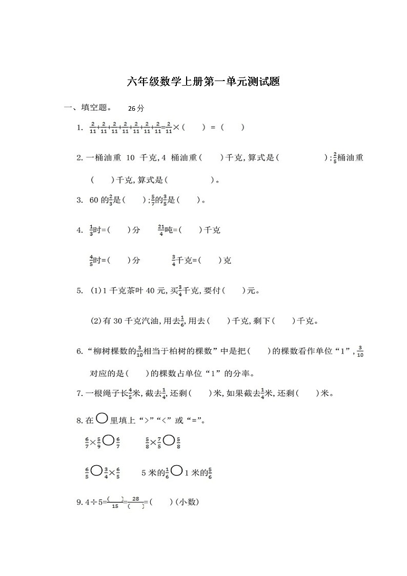 人教版数学六年级上册：第一单元测试卷01