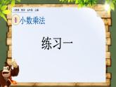 1.3 《小数乘整数练习一》 课件
