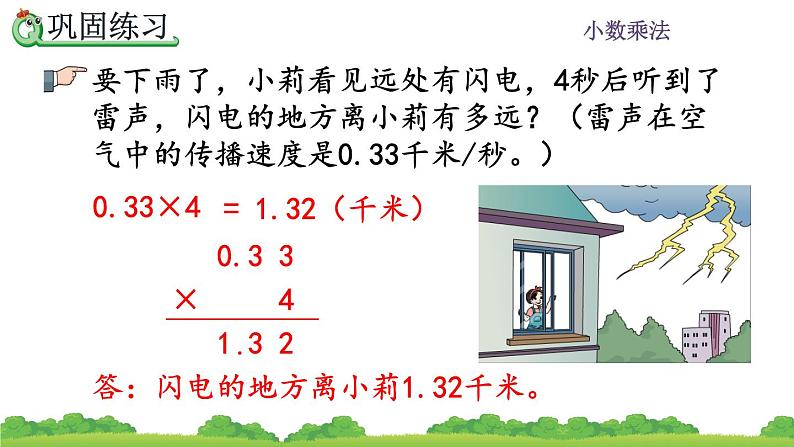 1.3 《小数乘整数练习一》 课件07