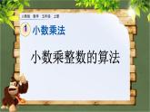 1.2 《小数乘整数的算法》 课件