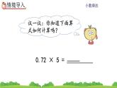 1.2 《小数乘整数的算法》 课件