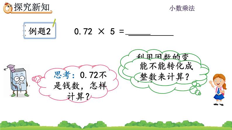 1.2 《小数乘整数的算法》 课件03