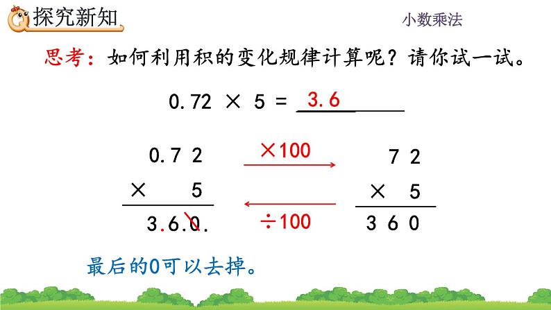 1.2 《小数乘整数的算法》 课件04