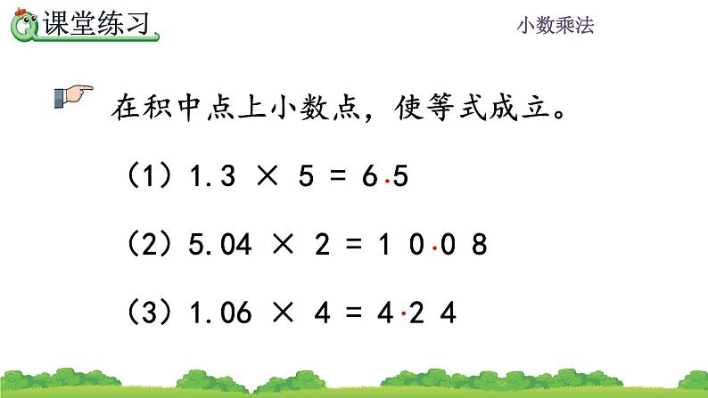 1.2 《小数乘整数的算法》 课件06