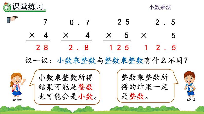 1.2 《小数乘整数的算法》 课件07