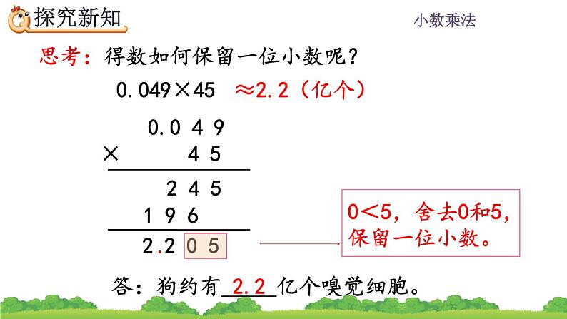 1.8 《积的近似数》 课件07