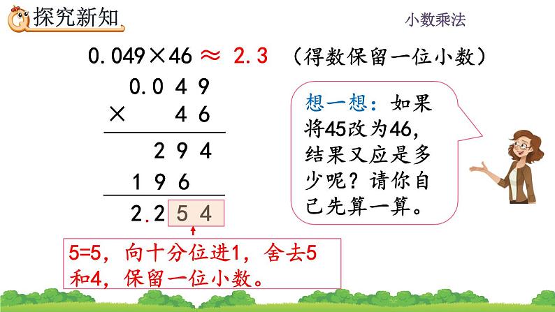 1.8 《积的近似数》 课件08