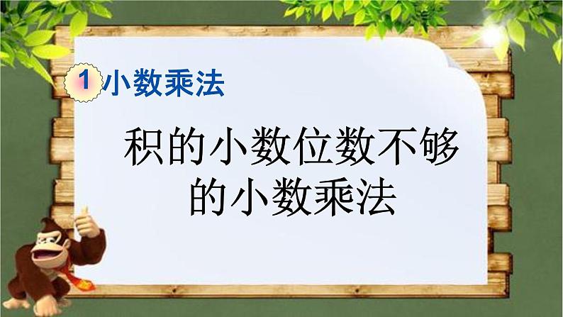 1.5 《积的小数位数不够的小数乘法》 课件第1页