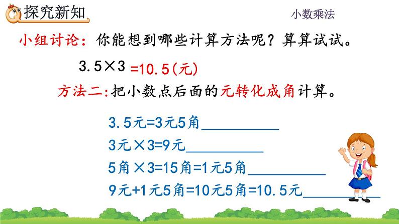 1.1 《小数乘整数的算理》 课件05