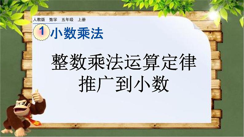 1.9 《整数乘法运算定律推广到小数》 课件01