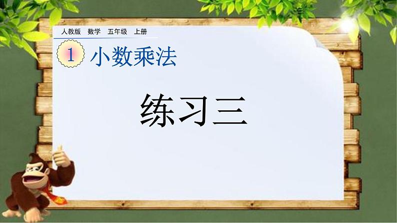 1.10《整数乘法运算定律推广到小数 练习三》 课件01