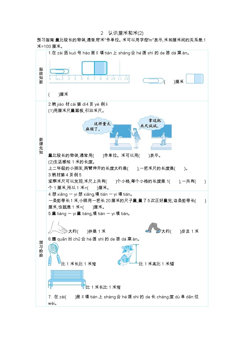 人教版二年级上册 第一单元 2《认识厘米和米》学案01
