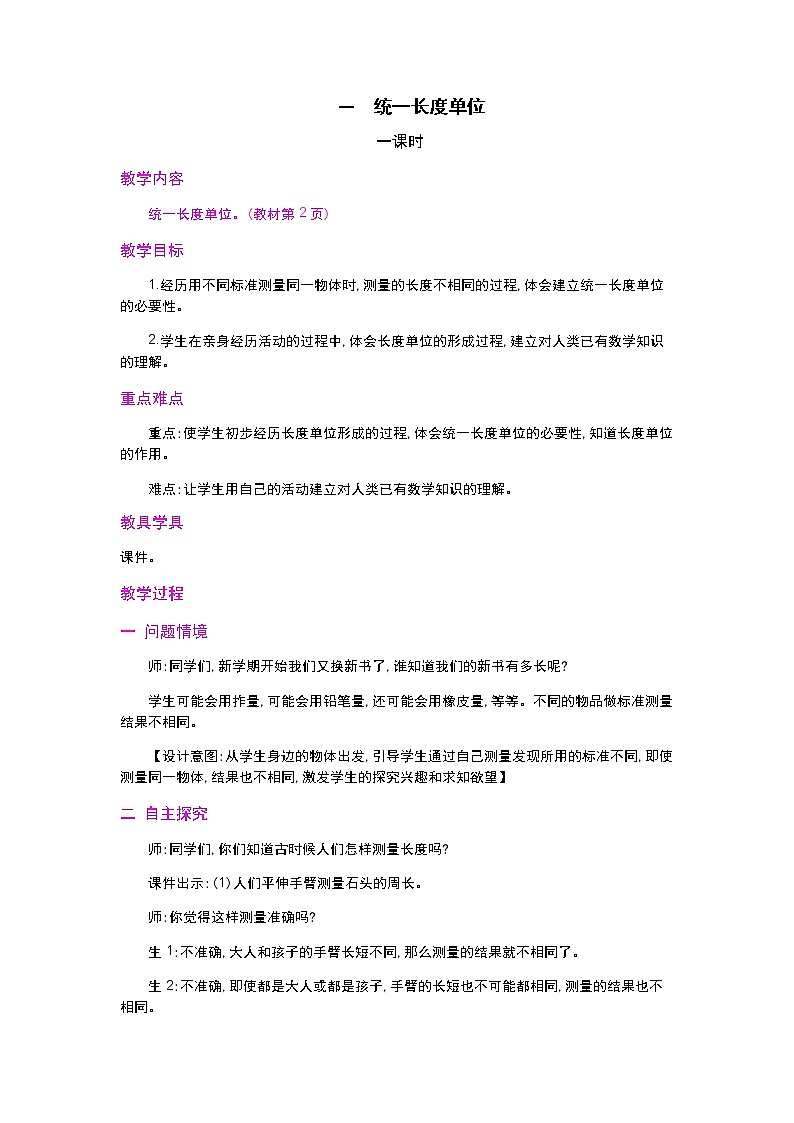 人教版二年级上册 第一单元 1《.统一长度单位》教案01