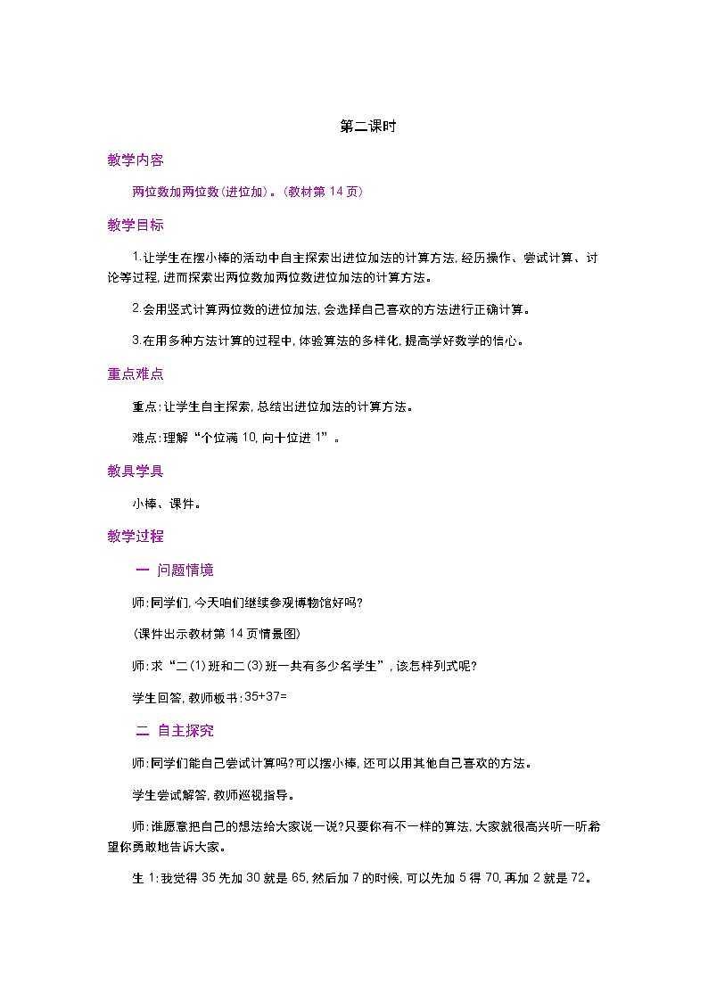 人教版二年级上册 第二单元1.《加法》  第2课时教案01