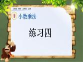 1.13 《小数乘法---分段计费的实际问题练习四》 课件