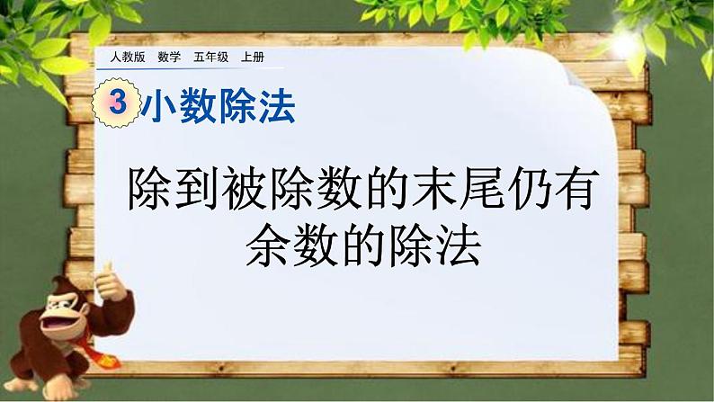 3.2 《除到被除数的末尾仍有余数的除法》 课件01