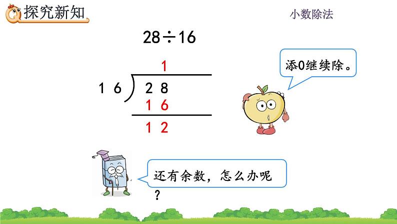 3.2 《除到被除数的末尾仍有余数的除法》 课件05