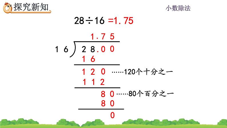 3.2 《除到被除数的末尾仍有余数的除法》 课件07