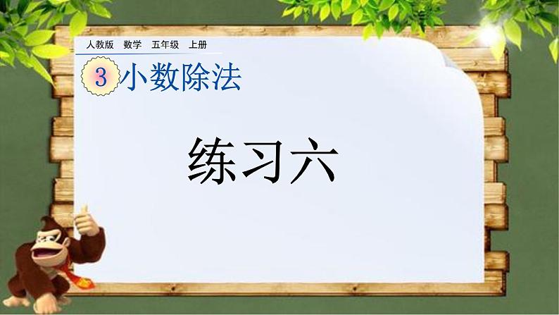 3.4 《小数除以整数 练习六》 课件01