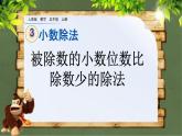 3.6 《被除数的小数位数比除数少的除法》 课件