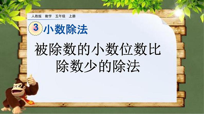 3.6 《被除数的小数位数比除数少的除法》 课件01