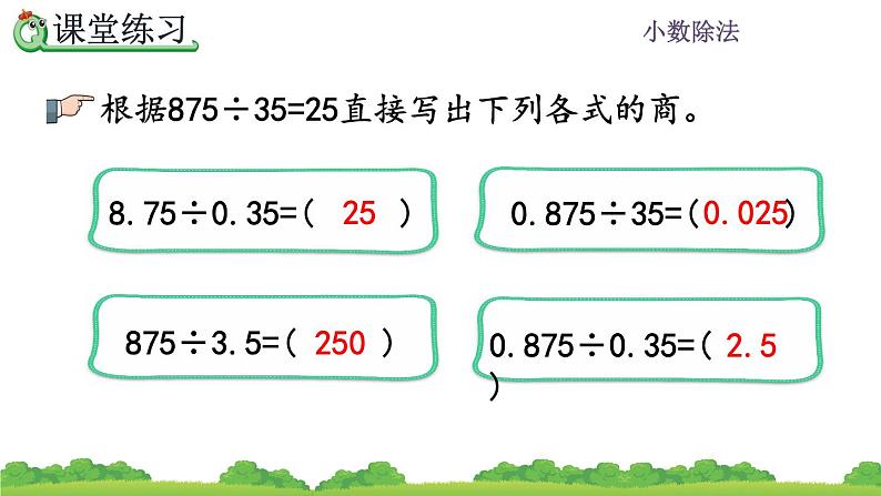 3.6 《被除数的小数位数比除数少的除法》 课件08