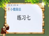 3.7 《一个数除以小数 练习七》 课件