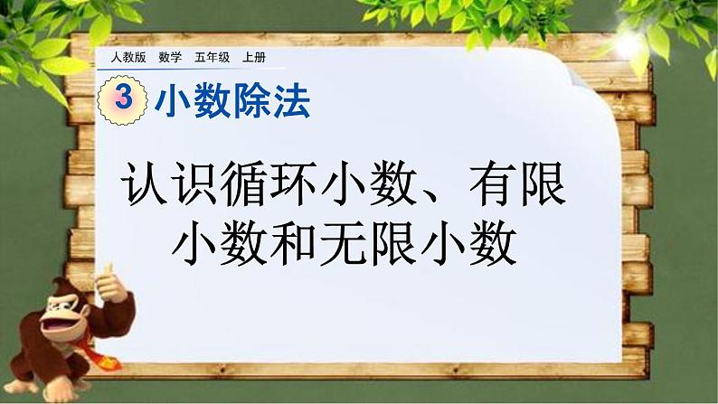 3.9 《认识循环小数、有限小数和无限小数》 课件第1页