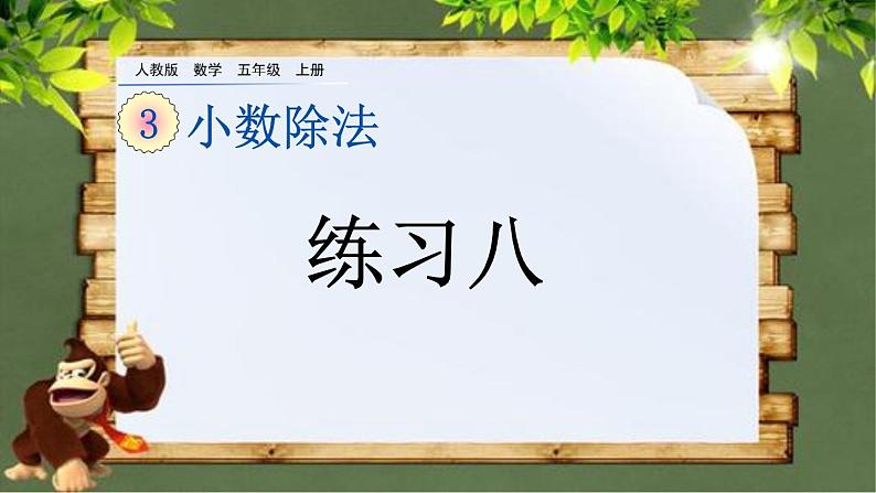 3.11 《小数除法 练习八》 课件01