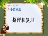 3.14 《小數(shù)除法整理和復(fù)習(xí)》 課件