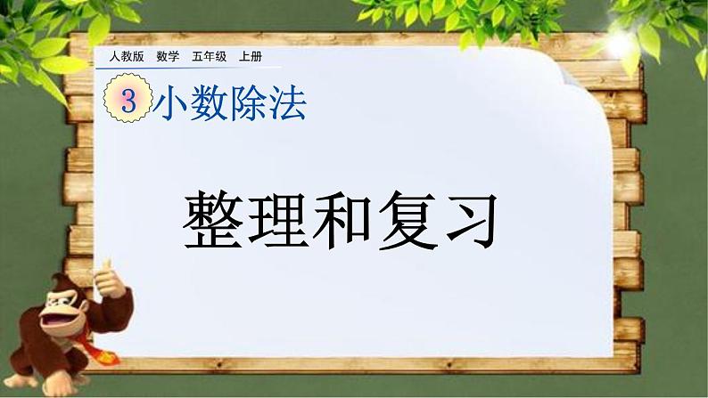 3.14 《小数除法整理和复习》 课件01