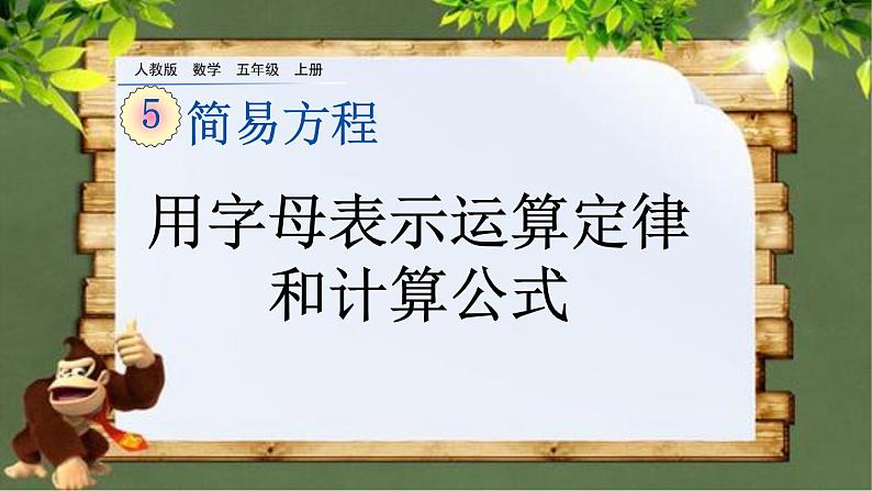 5.1.2 《用字母表示运算定律和计算公式》 课件01